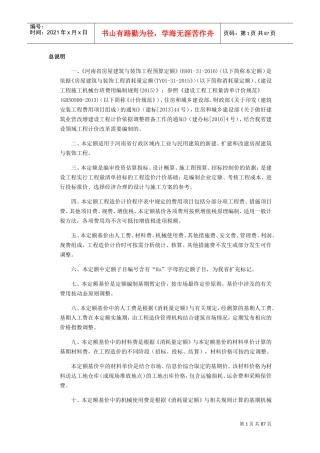 河南省房屋建筑与装饰工程预算定额(DOC59页)