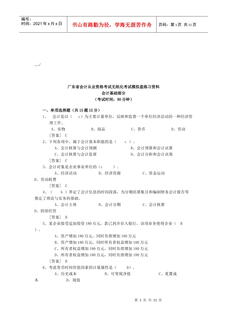 会计基础无纸化考试模拟盘练习资料_第1页