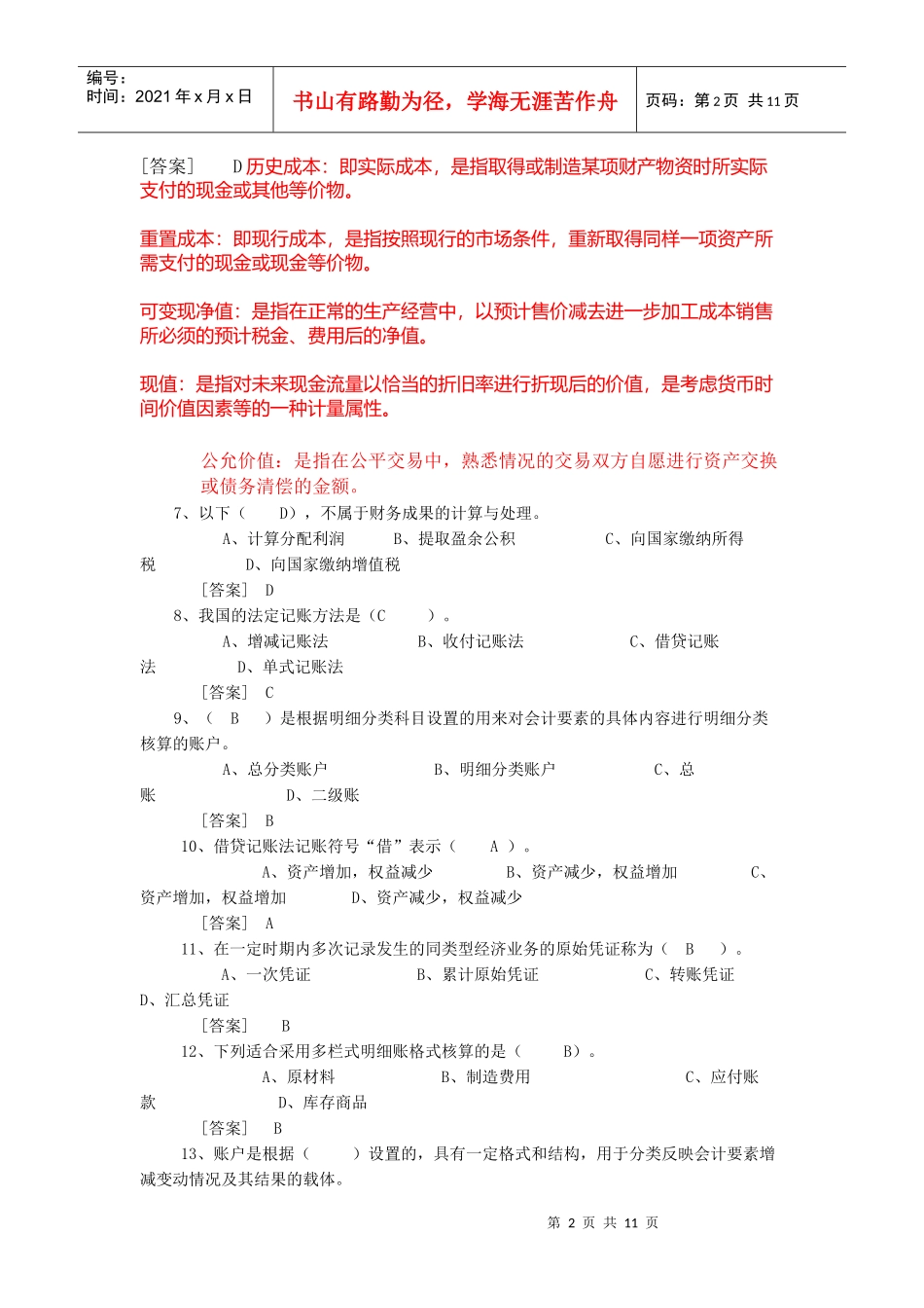 会计基础无纸化考试模拟盘练习资料_第2页