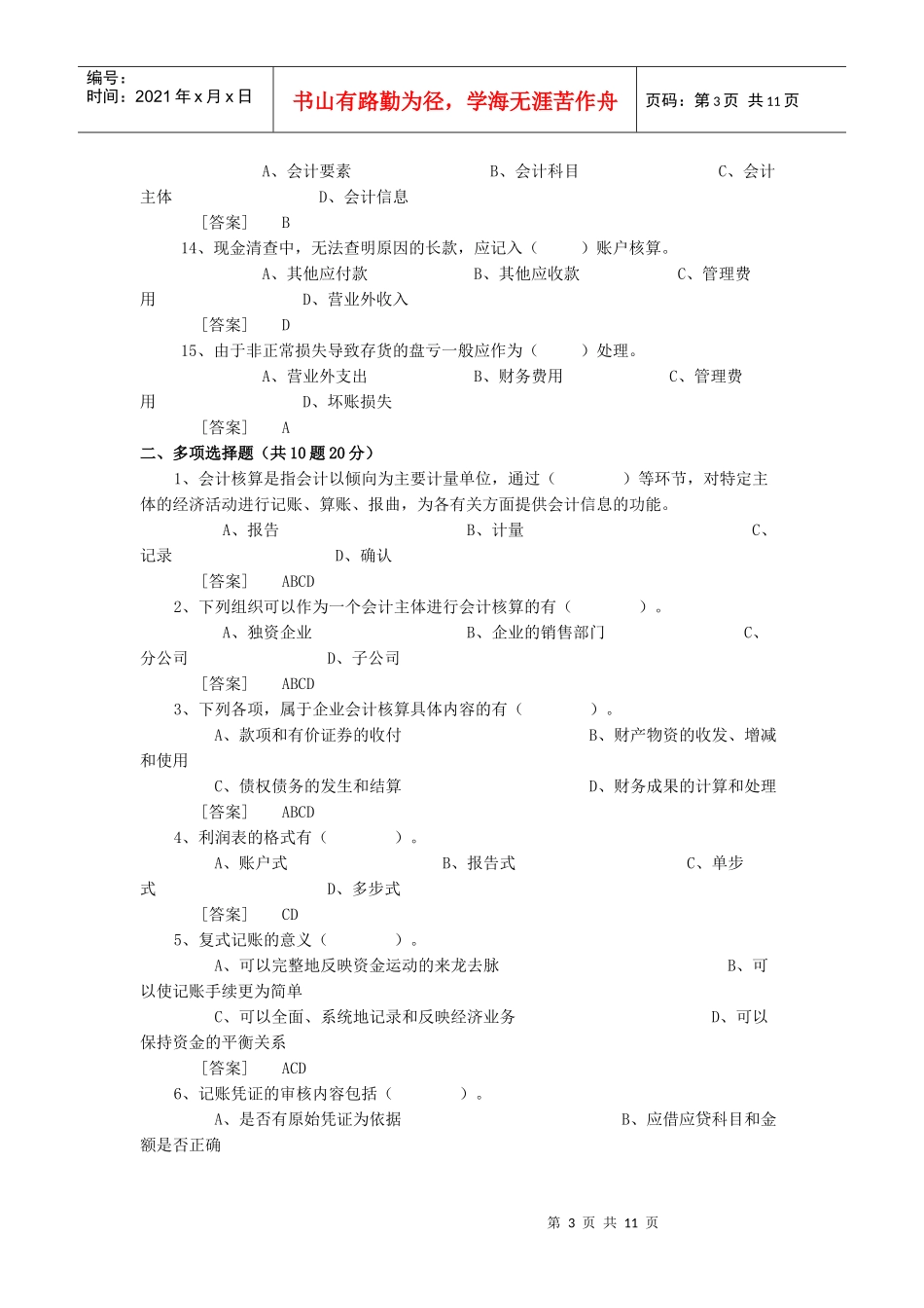 会计基础无纸化考试模拟盘练习资料_第3页