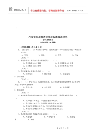 会计基础无纸化考试模拟盘练习资料