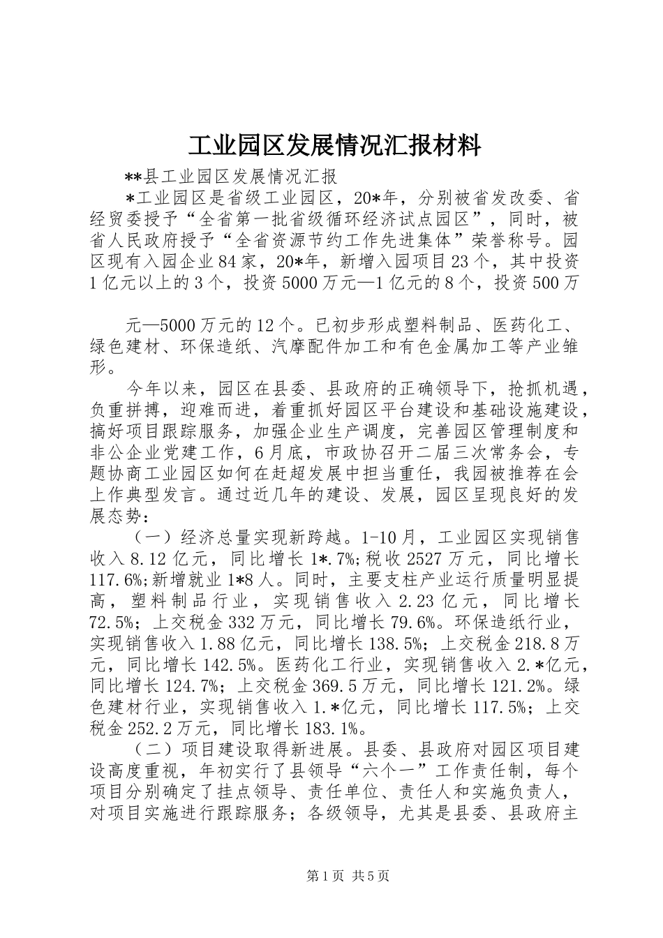 工业园区发展情况汇报材料_第1页
