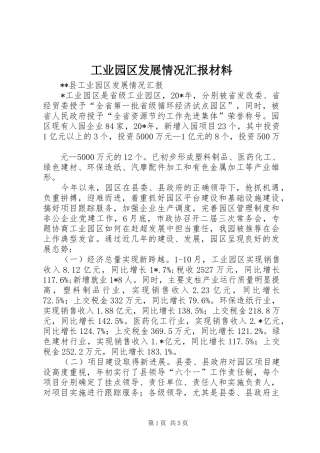 工业园区发展情况汇报材料