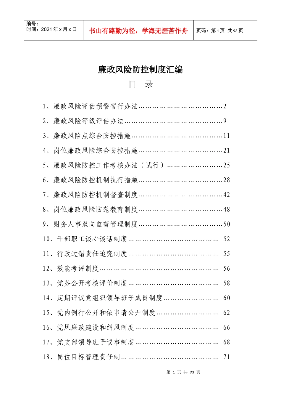 廉政风险防控制度汇编_第1页