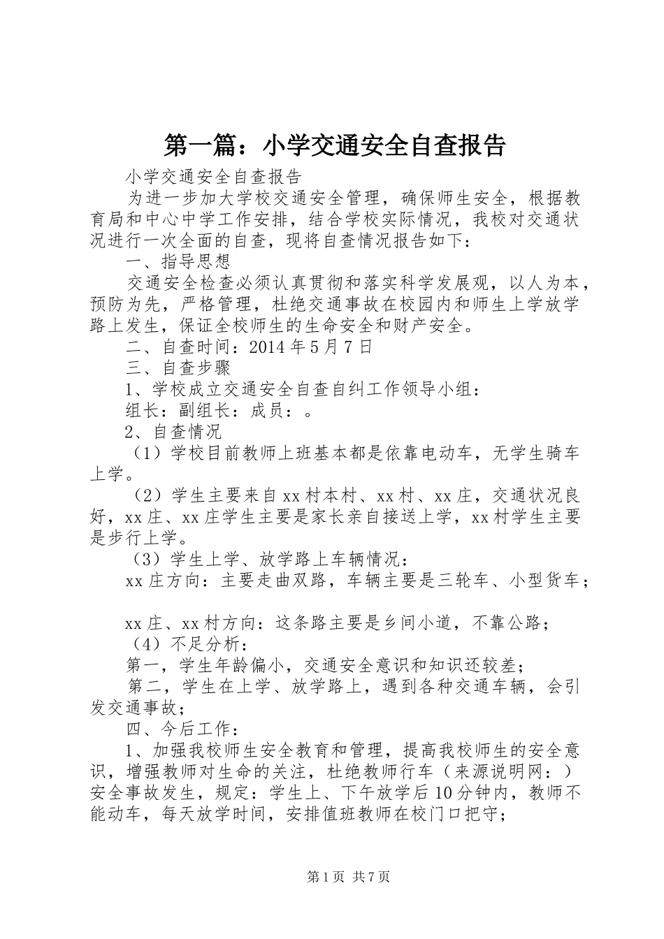 第一篇：小学交通安全自查报告_第1页