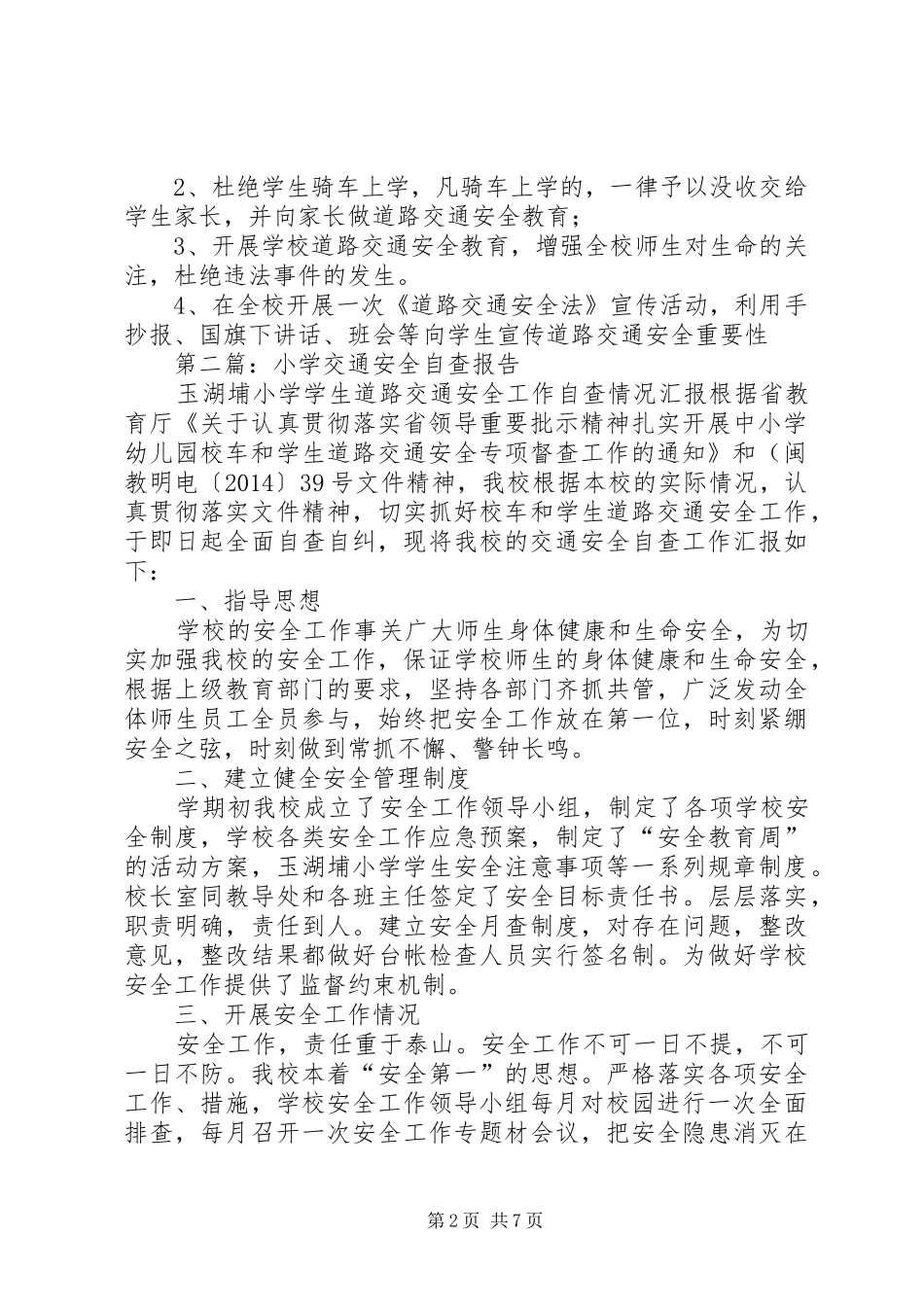 第一篇：小学交通安全自查报告_第2页