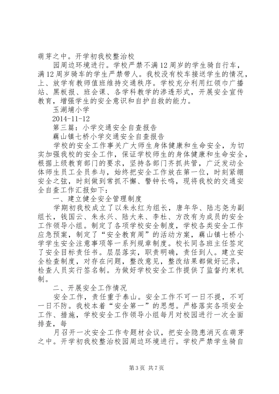 第一篇：小学交通安全自查报告_第3页