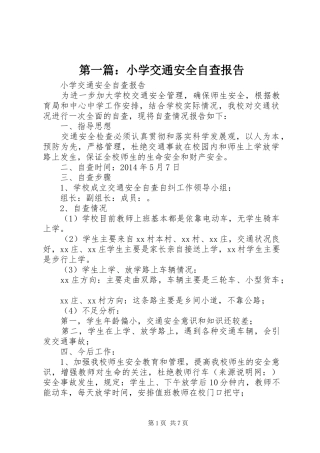 第一篇：小学交通安全自查报告