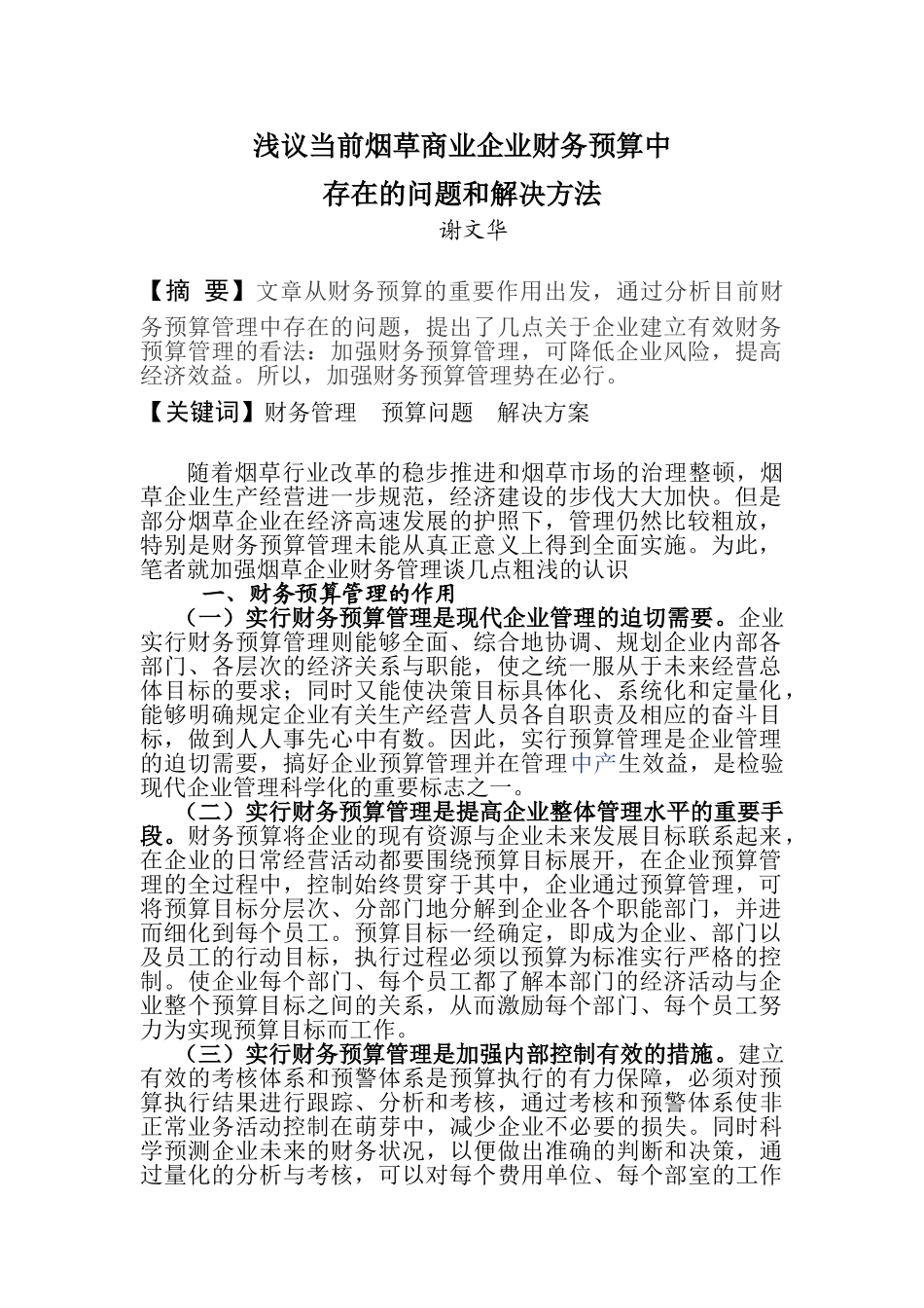 浅议当前烟商业企业财务预算中存在的问题和解决方法_第1页
