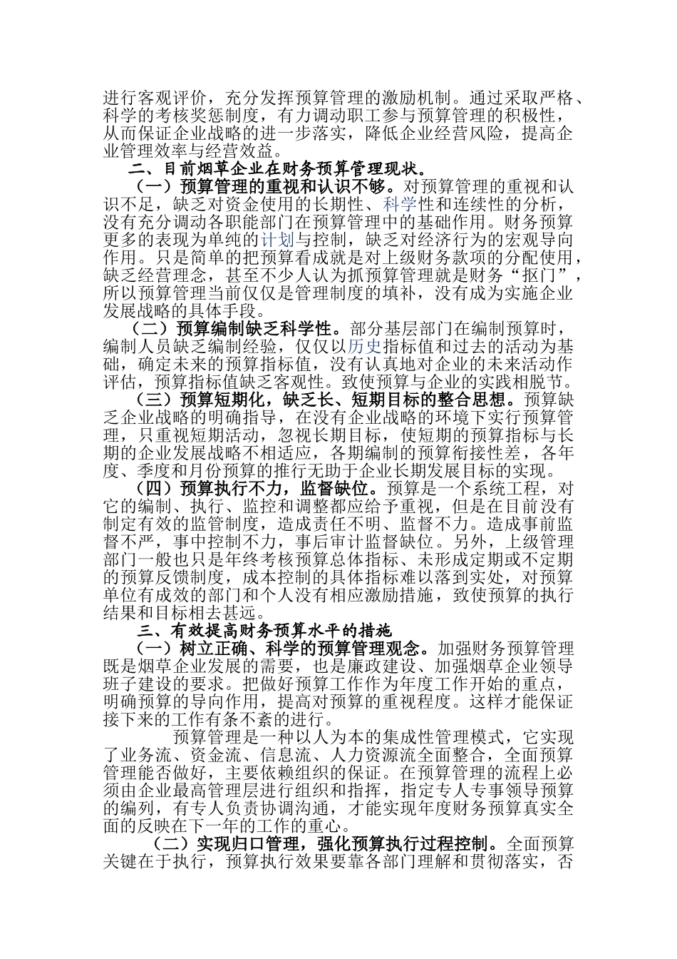 浅议当前烟商业企业财务预算中存在的问题和解决方法_第2页