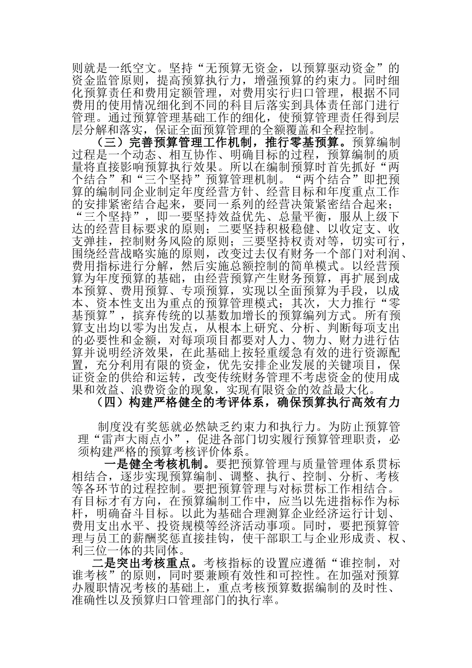 浅议当前烟商业企业财务预算中存在的问题和解决方法_第3页