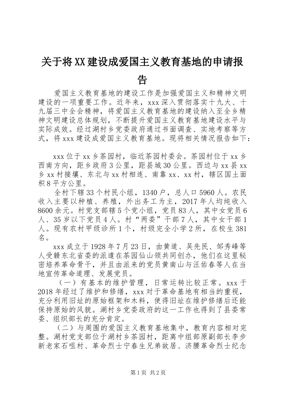 关于将XX建设成爱国主义教育基地的申请报告_第1页
