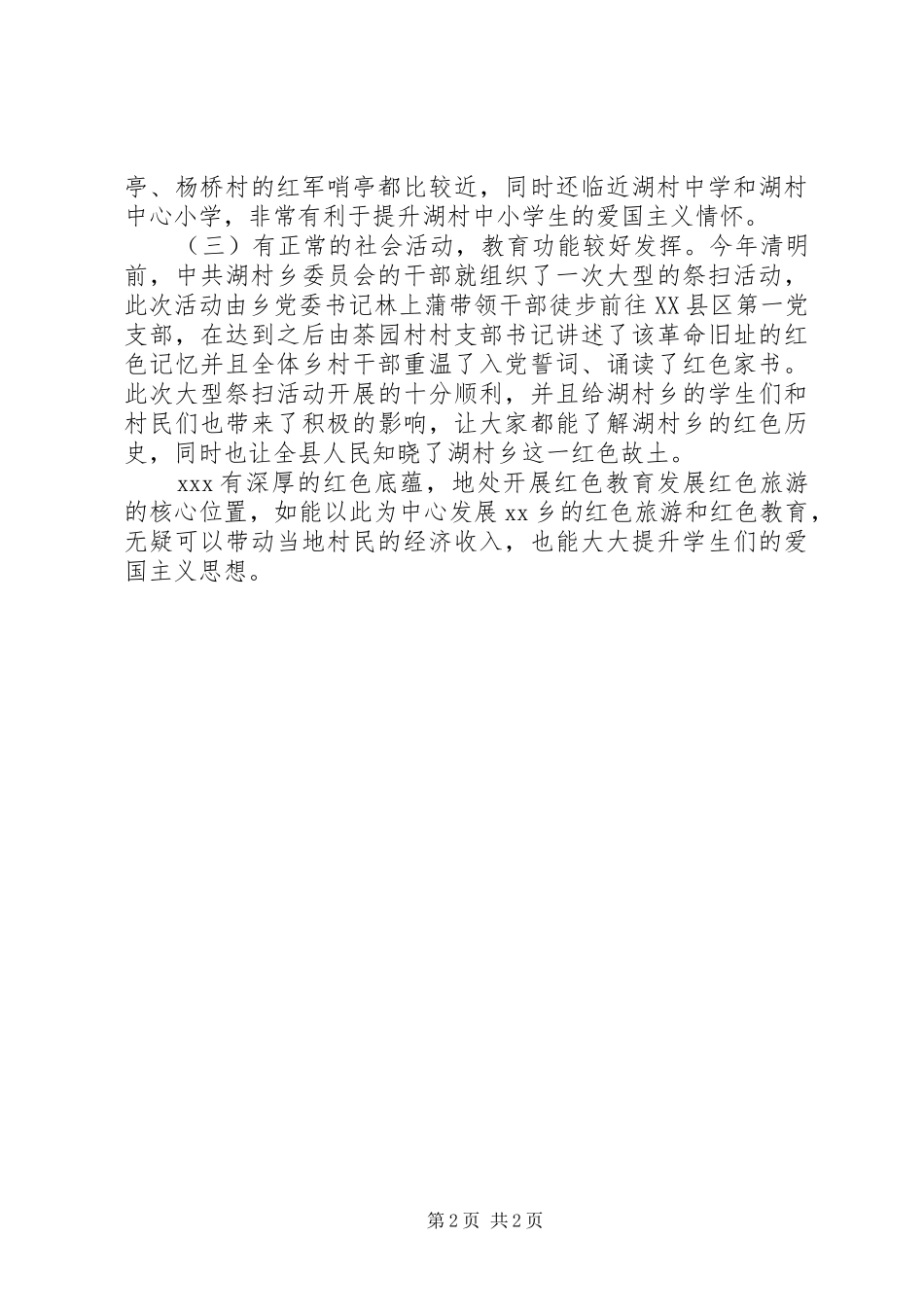 关于将XX建设成爱国主义教育基地的申请报告_第2页