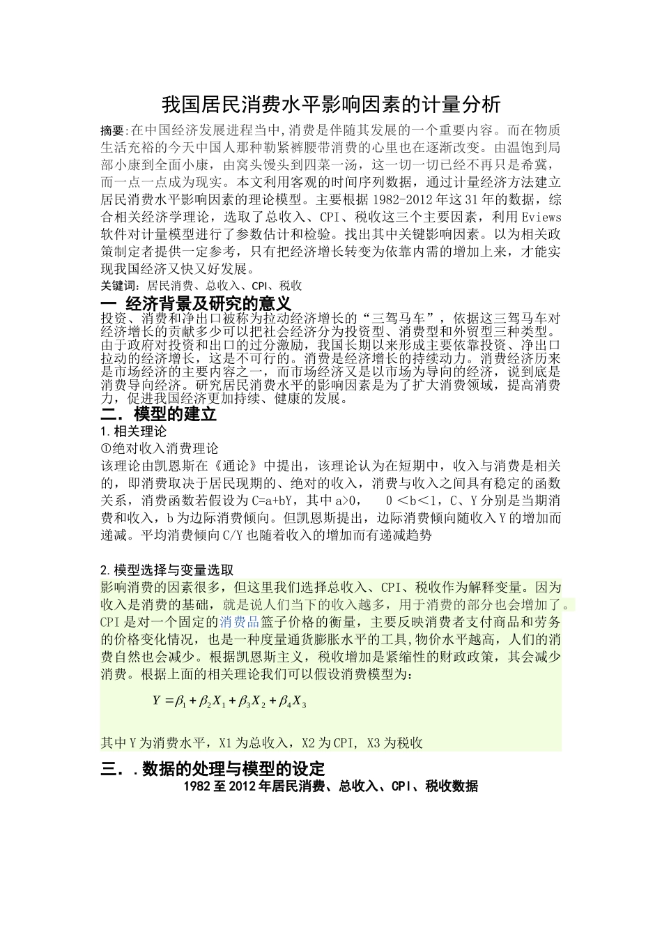 我国居民消费水平影响因素的计量分析_第1页