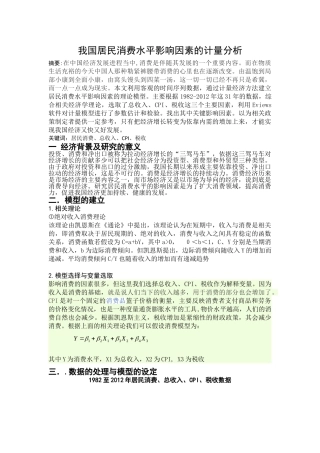 我国居民消费水平影响因素的计量分析