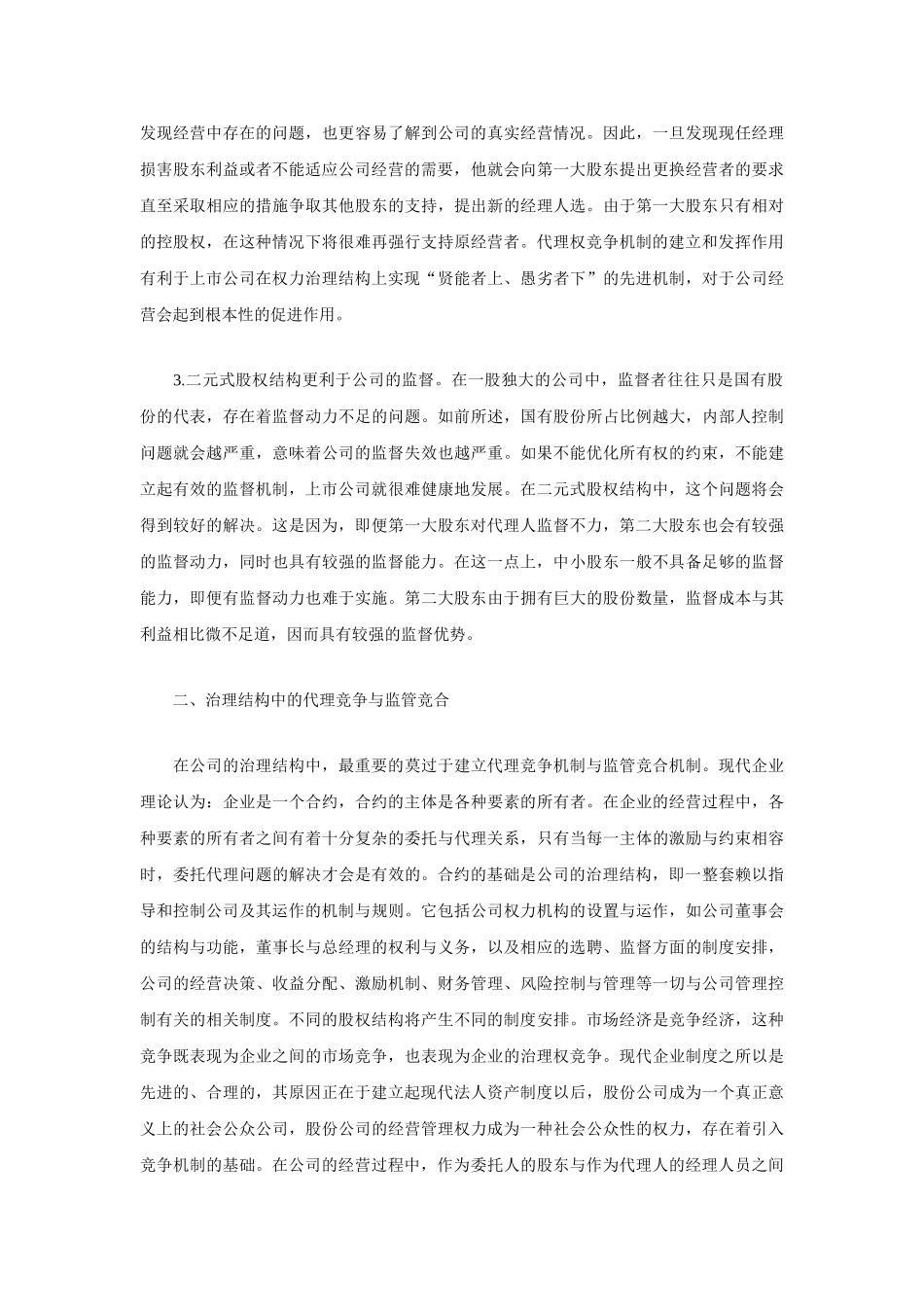 我国上市公司二元股权结构的建立_第3页
