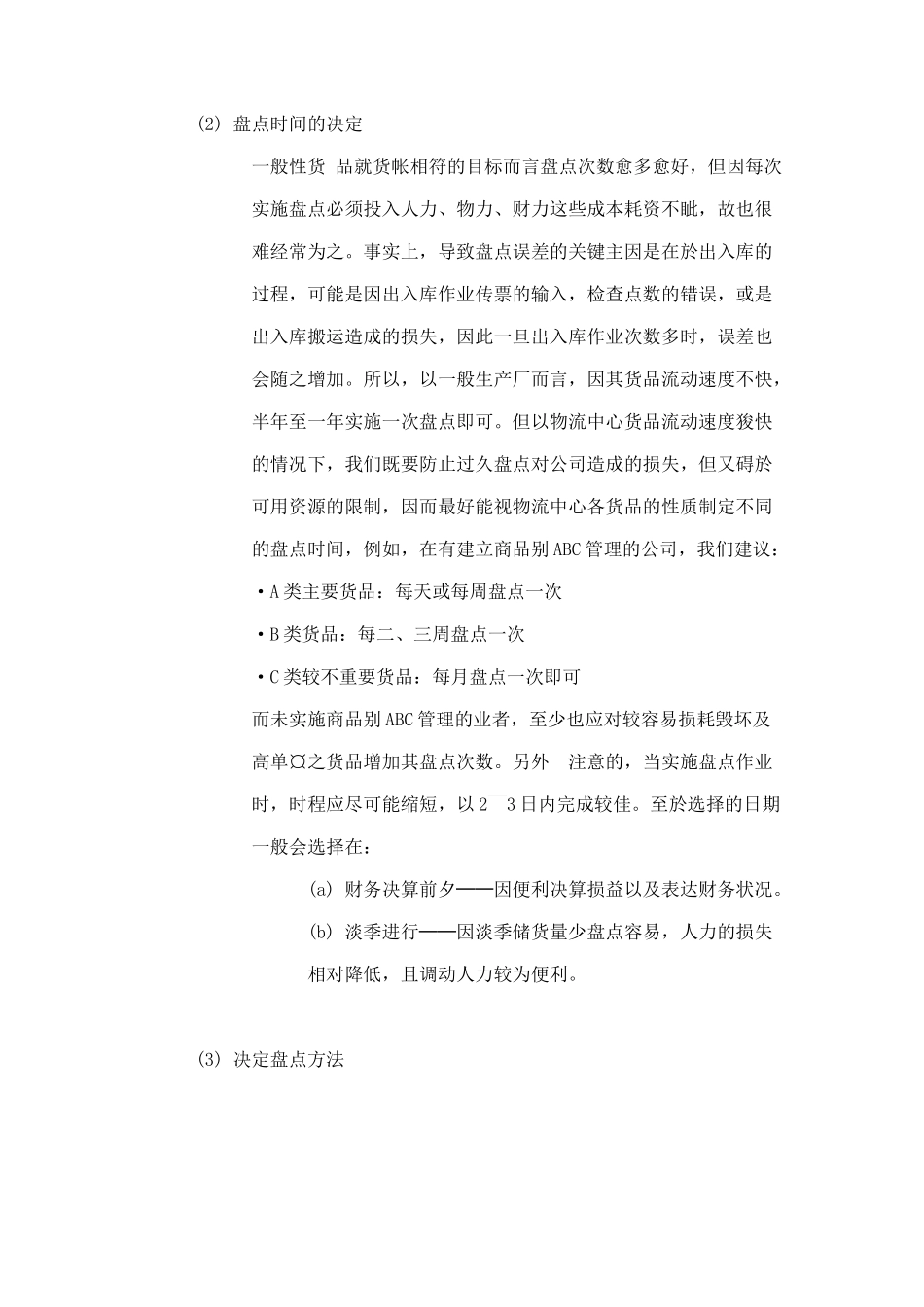 盘点作业的目的与步骤_第3页