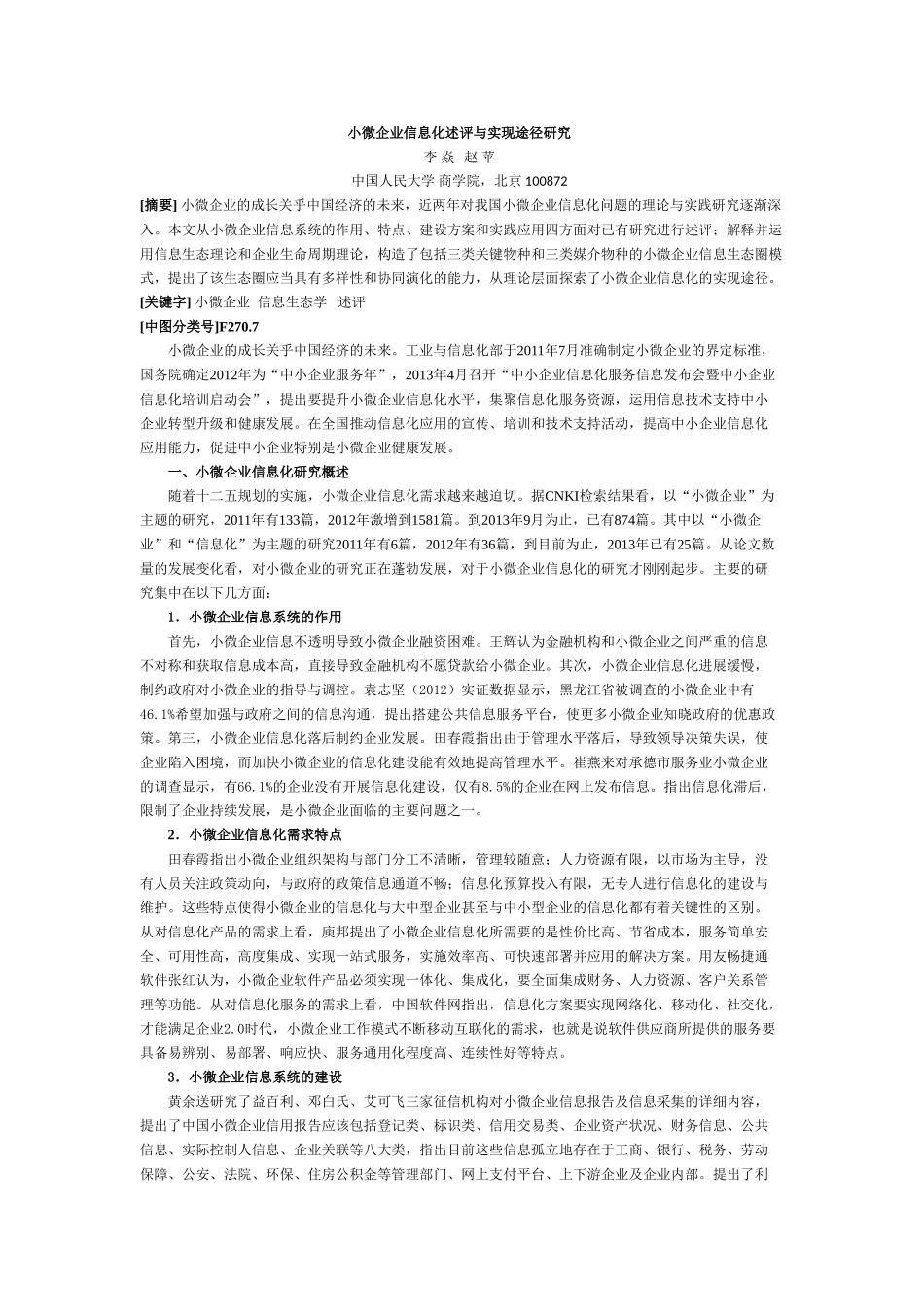 小微企业信息化述评与实现途径研究_第1页