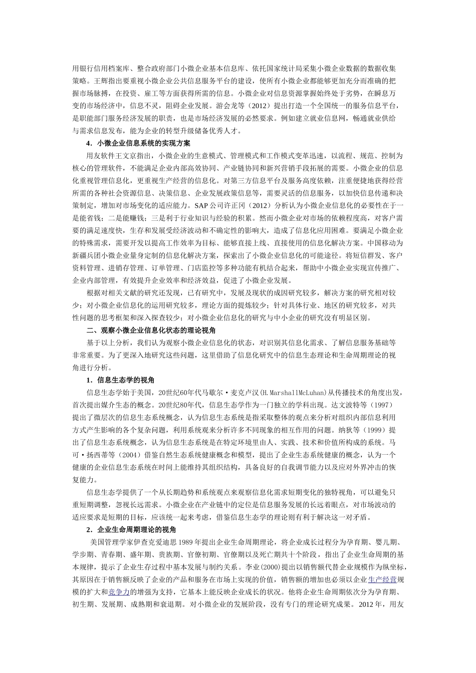 小微企业信息化述评与实现途径研究_第2页