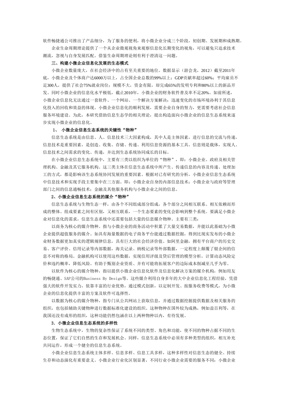 小微企业信息化述评与实现途径研究_第3页