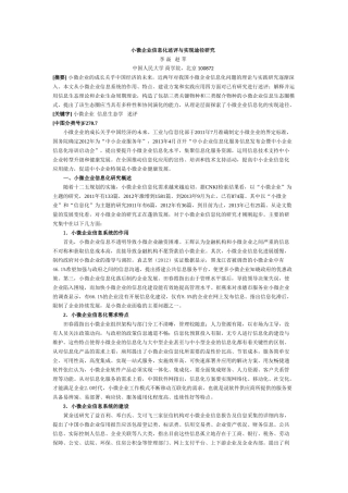 小微企业信息化述评与实现途径研究