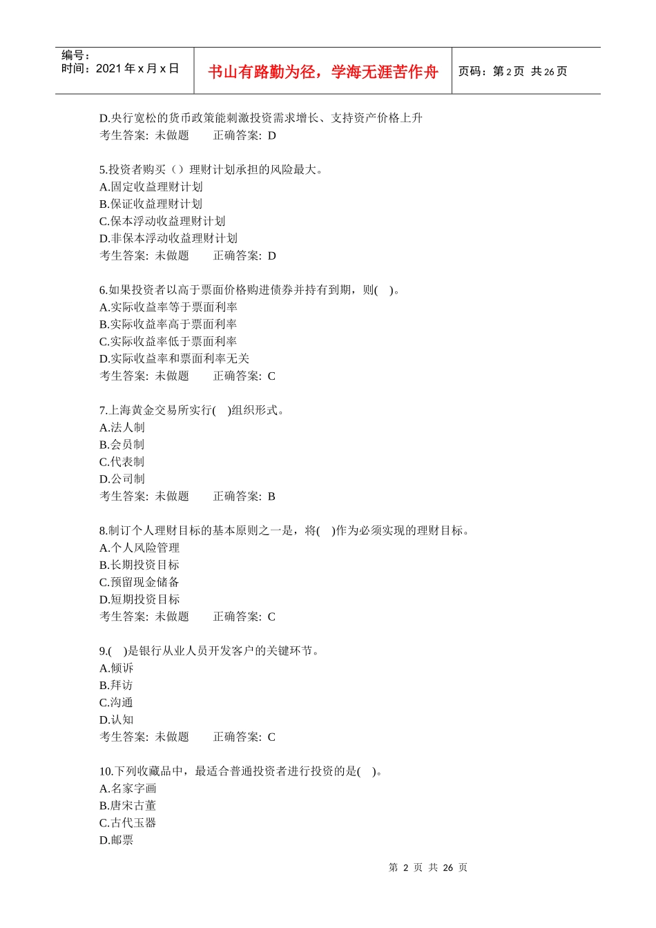 个人理财考试题库_第2页