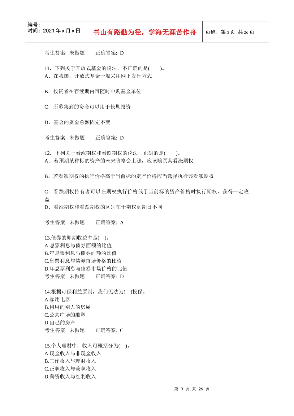 个人理财考试题库_第3页