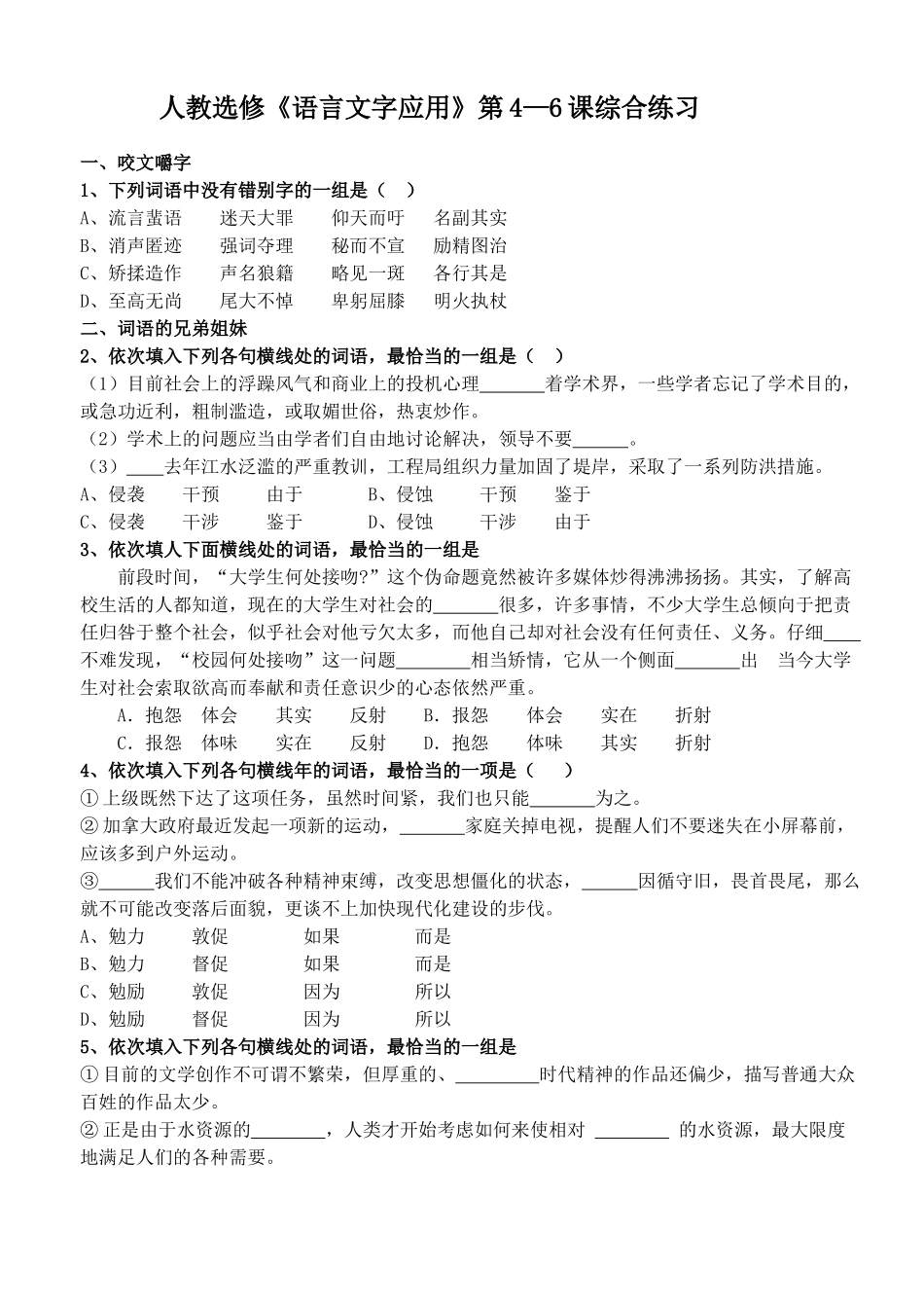 人教选修语言文字应用第46课综合练习_第1页