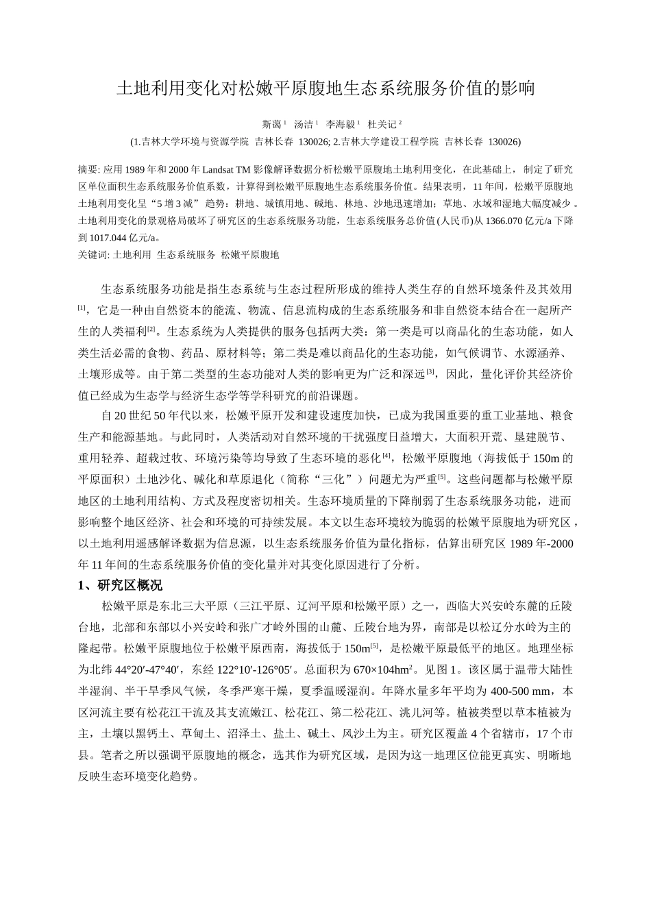 土地利用变化对松嫩平原腹地生态系统服务价值的影响_第1页