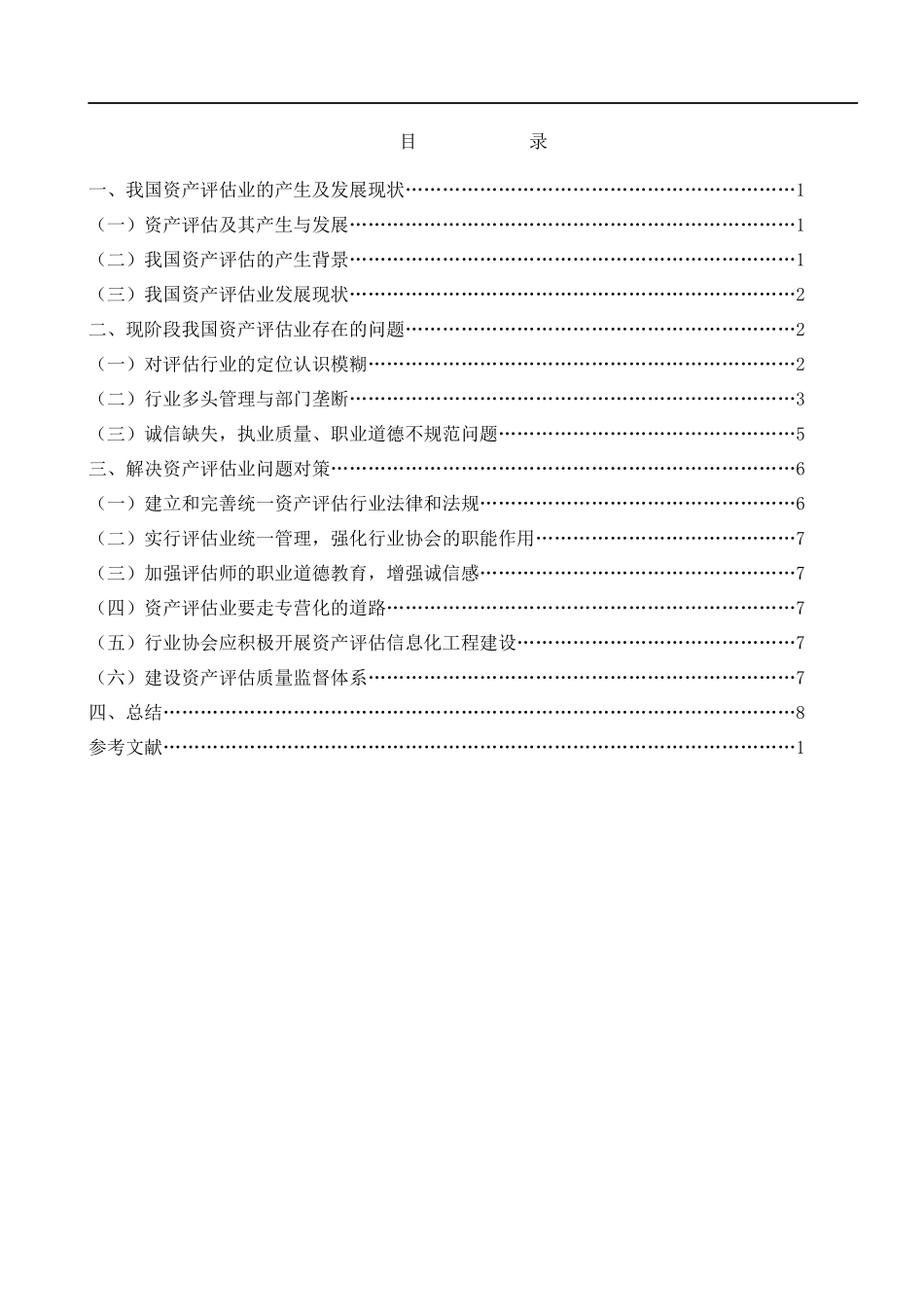 当前资产评估期待解决的问题(doc 12)_第3页
