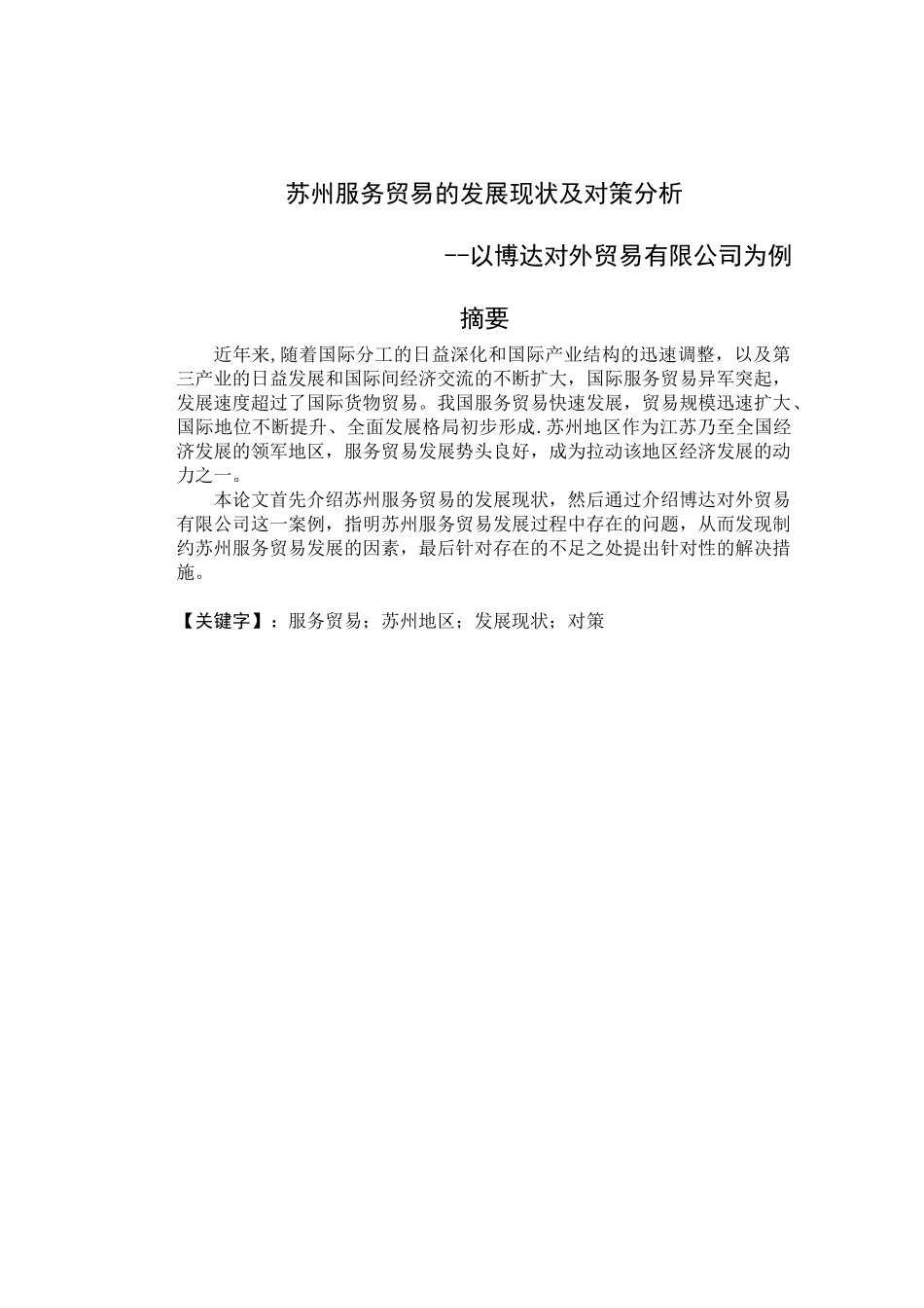 苏州服务贸易的发展现状及对策分析以博达对外贸易有限公司例_第1页