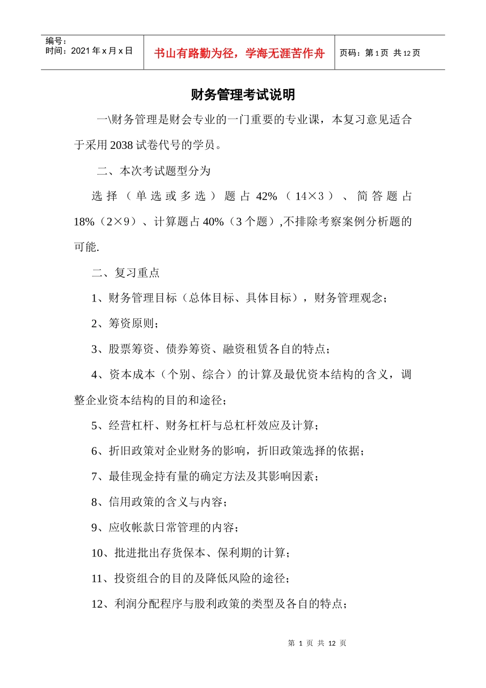 财务管理考试说明_第1页