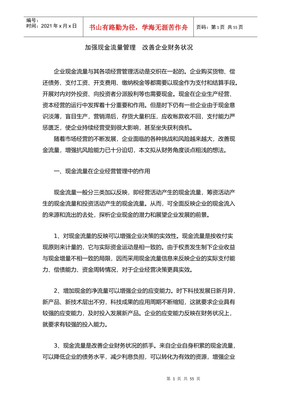 加强现金流量管理，改善企业财务状况_第1页