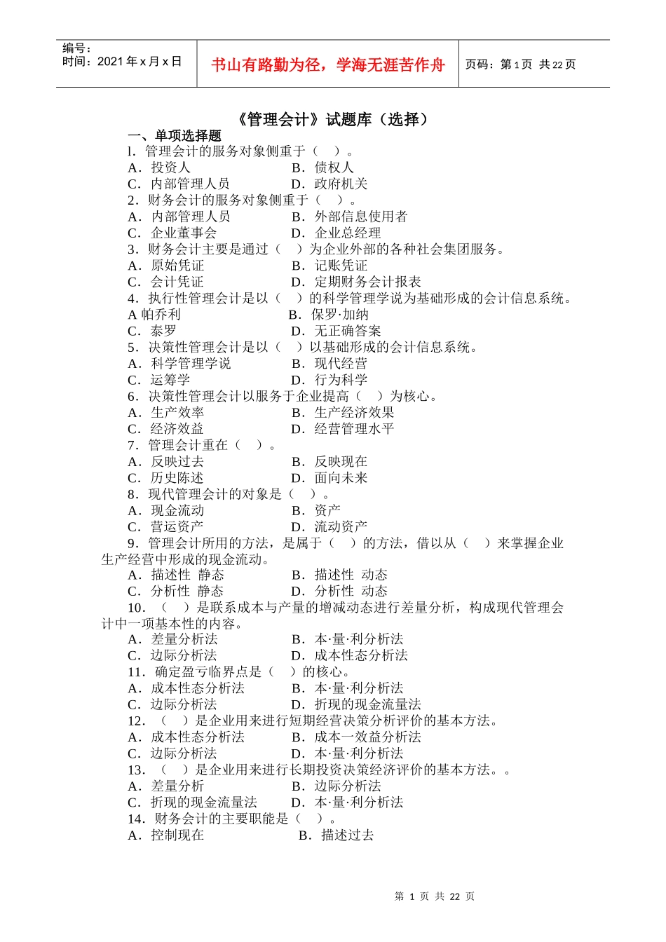 《管理会计》试题库(选择)_第1页