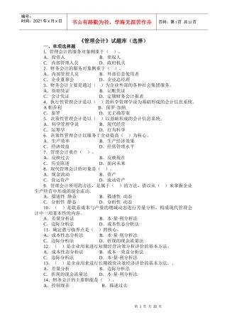 《管理会计》试题库(选择)
