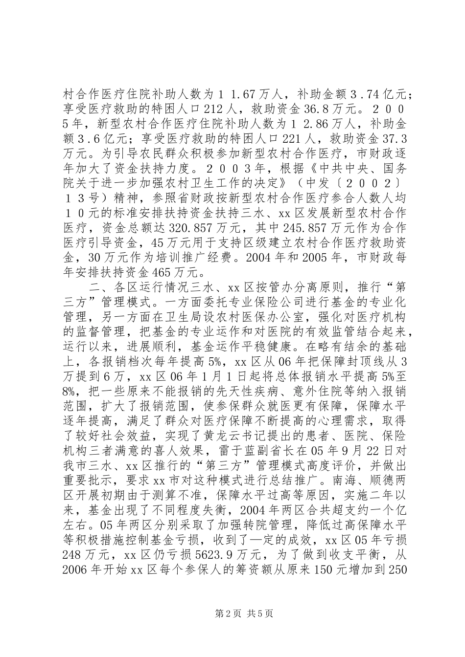 关于我市新型农村合作医疗工作情况的汇报_第2页