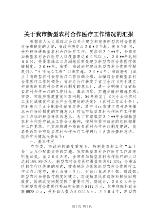 关于我市新型农村合作医疗工作情况的汇报
