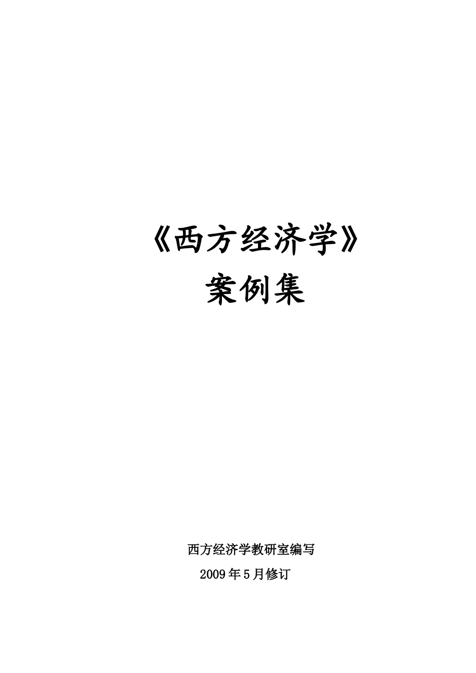 西方经济学课程教学案例集_第1页