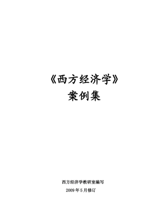 西方经济学课程教学案例集