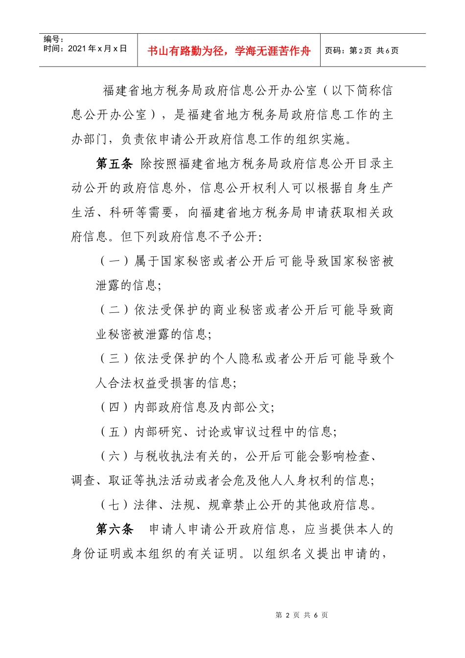 谈南平市地方税务局依申请公开政府信息办法_第2页
