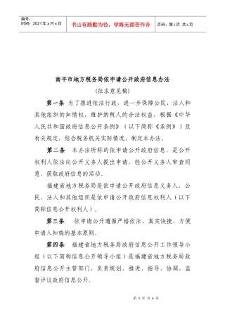 谈南平市地方税务局依申请公开政府信息办法