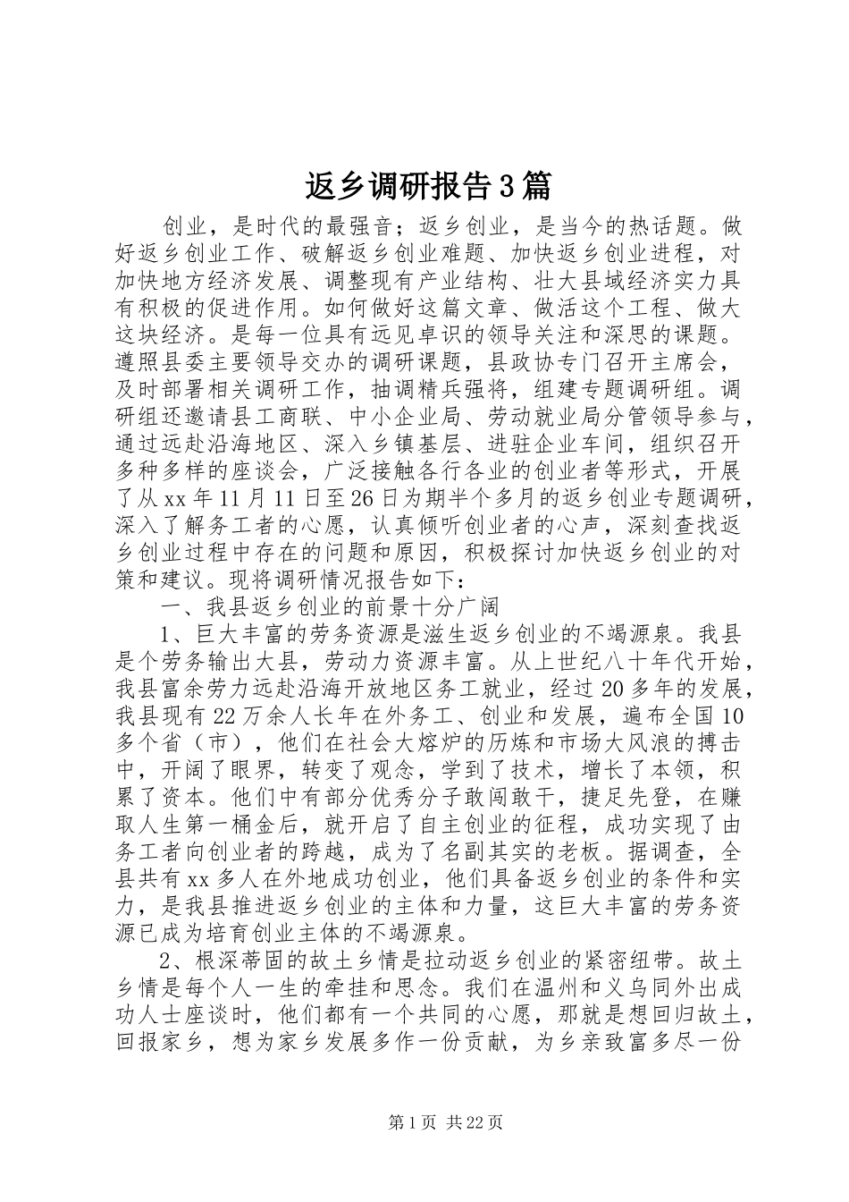 返乡调研报告3篇_第1页