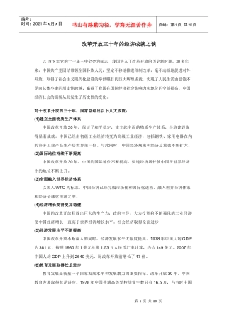 改革开放三十年的经济成就之谈