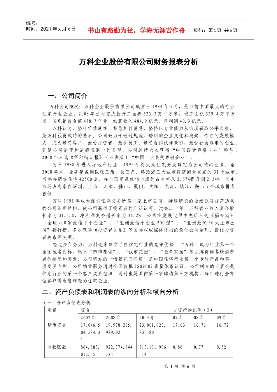 某公司财务报表及管理知识分析(DOC 6页)_第1页