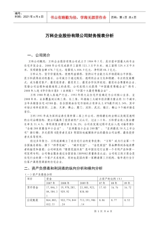 某公司财务报表及管理知识分析(DOC 6页)