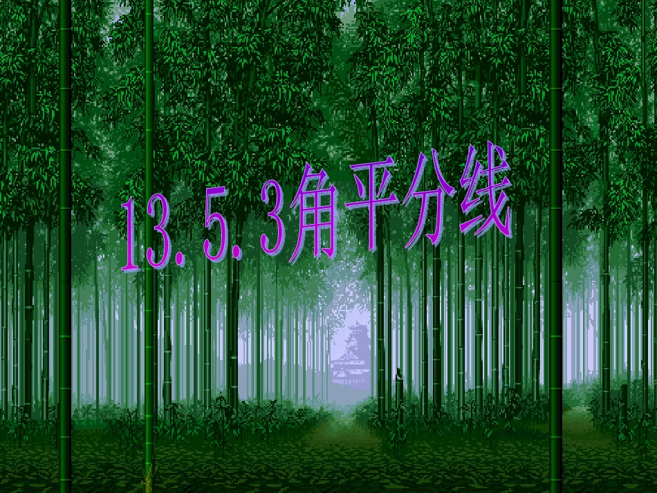 华东师大版八年级上1353角平分线的性质_第1页