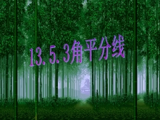 华东师大版八年级上1353角平分线的性质