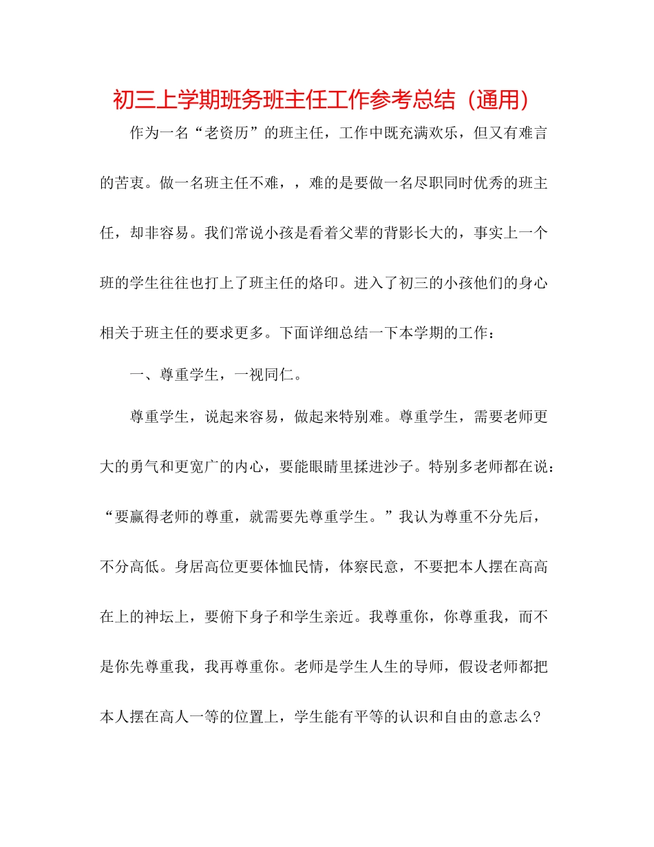 初三上学期班务班主任工作参考总结（通用）_第1页
