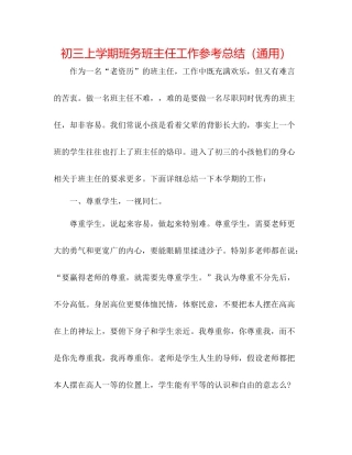 初三上学期班务班主任工作参考总结（通用）