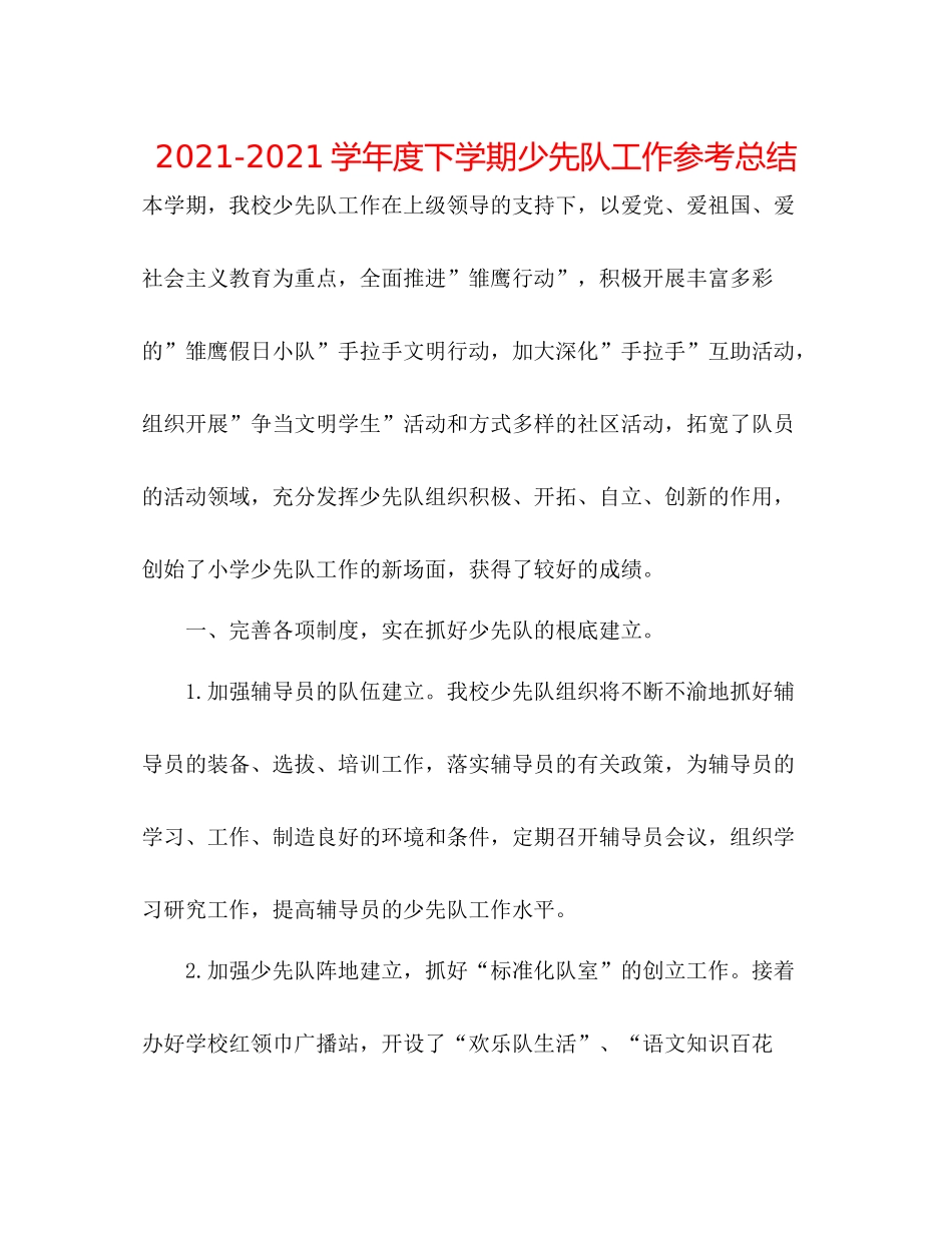 学年度下学期少先队工作参考总结_第1页